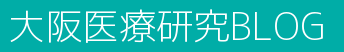 大阪医療研究BLOG